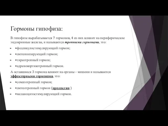 Гормоны гипофиза: В гипофизе вырабатывается 7 гормонов, 4 из них