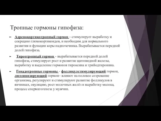 Тропные гормоны гипофиза: Адренокортикотропный гормон – стимулирует выработку и секрецию