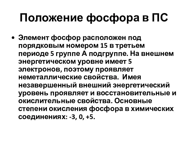 Положение фосфора в ПС Элемент фосфор расположен под порядковым номером