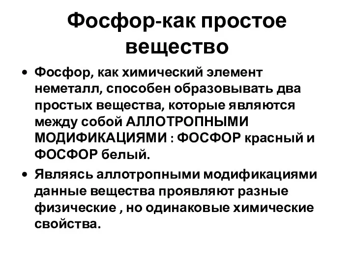 Фосфор-как простое вещество Фосфор, как химический элемент неметалл, способен образовывать