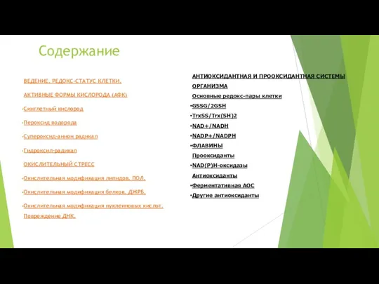 Содержание ВЕДЕНИЕ. РЕДОКС-СТАТУС КЛЕТКИ. АКТИВНЫЕ ФОРМЫ КИСЛОРОДА (АФК) Синглетный кислород