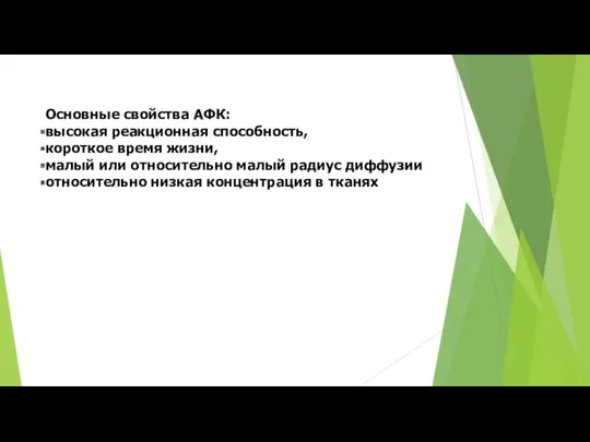 Основные свойства АФК: высокая реакционная способность, короткое время жизни, малый