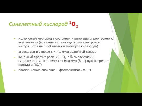 Синглетный кислород 1O2 молекурный кислород в состоянии наименьшего электронного возбуждения