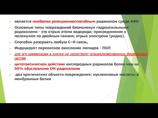 является наиболее реакционноспособным радикалом среди АФК Основные типы повреждений биомолекул