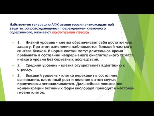 Избыточную генерацию АФК свыше уровня антиоксидантной защиты, сопровождающуюся повреждением клеточного