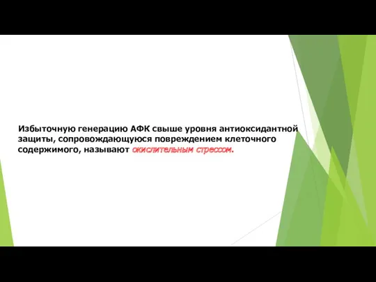 Избыточную генерацию АФК свыше уровня антиоксидантной защиты, сопровождающуюся повреждением клеточного содержимого, называют окислительным стрессом.