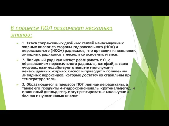 В процессе ПОЛ различают несколько этапов: 1. Атака сопряженных двойных