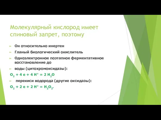 Молекулярный кислород имеет спиновый запрет, поэтому Он относительно инертен Гланый