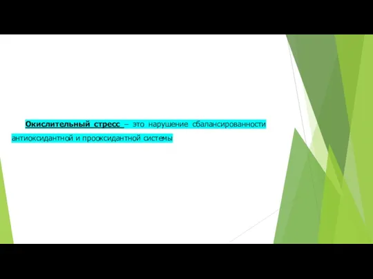 Окислительный стресс – это нарушение сбалансированности антиоксидантной и прооксидантной системы