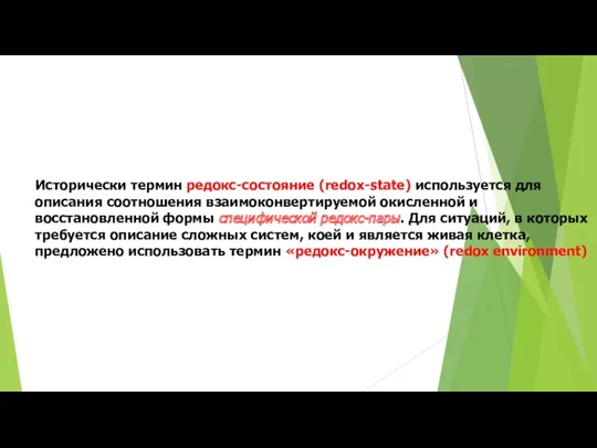 Исторически термин редокс-состояние (redox-state) используется для описания соотношения взаимоконвертируемой окисленной