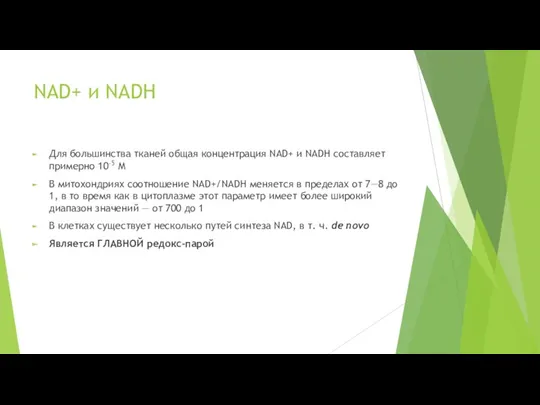 NAD+ и NADH Для большинства тканей общая концентрация NAD+ и