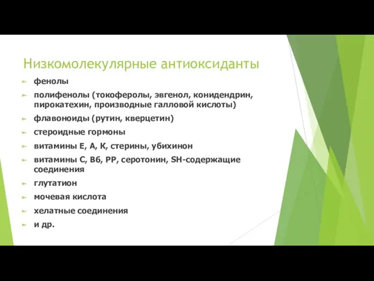 Низкомолекулярные антиоксиданты фенолы полифенолы (токоферолы, эвгенол, конидендрин, пирокатехин, производные галловой