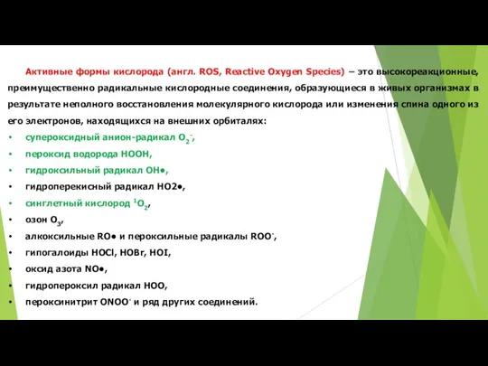 Активные формы кислорода (англ. ROS, Reactive Oxygen Species) – это