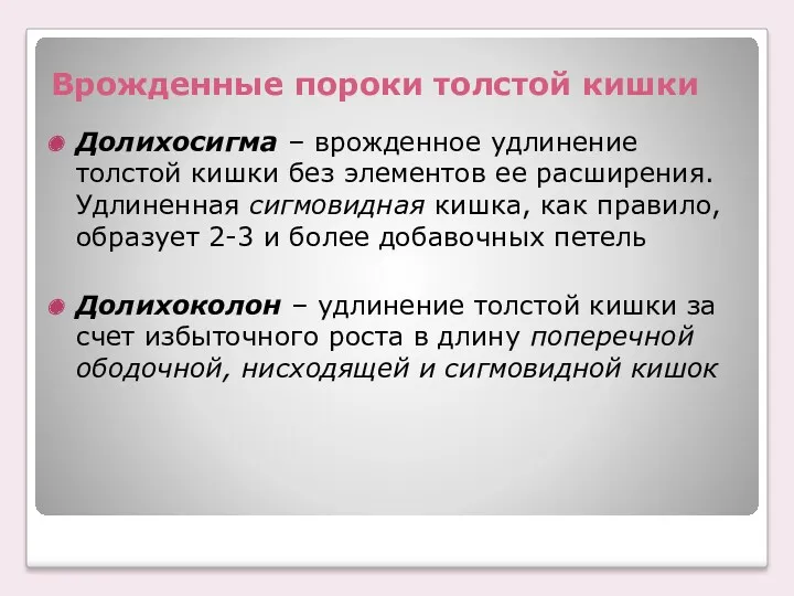 Врожденные пороки толстой кишки Долихосигма – врожденное удлинение толстой кишки