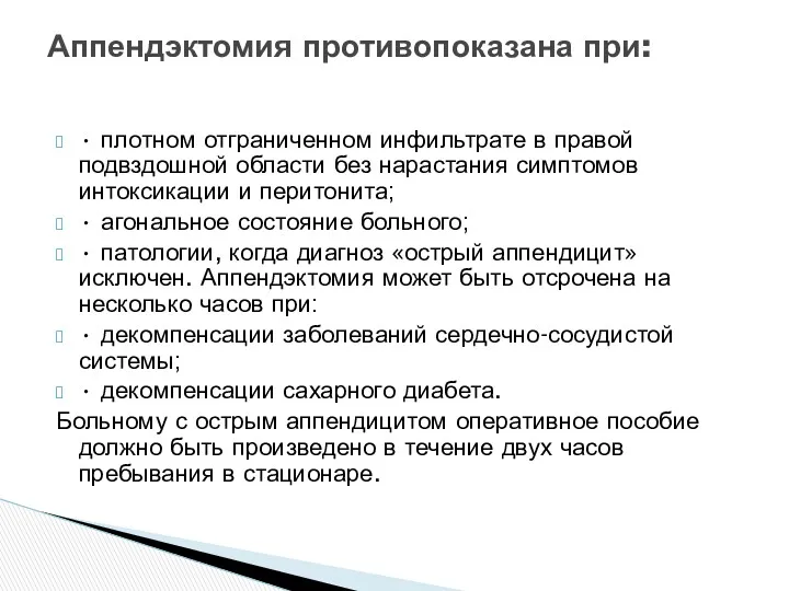 • плотном отграниченном инфильтрате в правой подвздошной области без нарастания