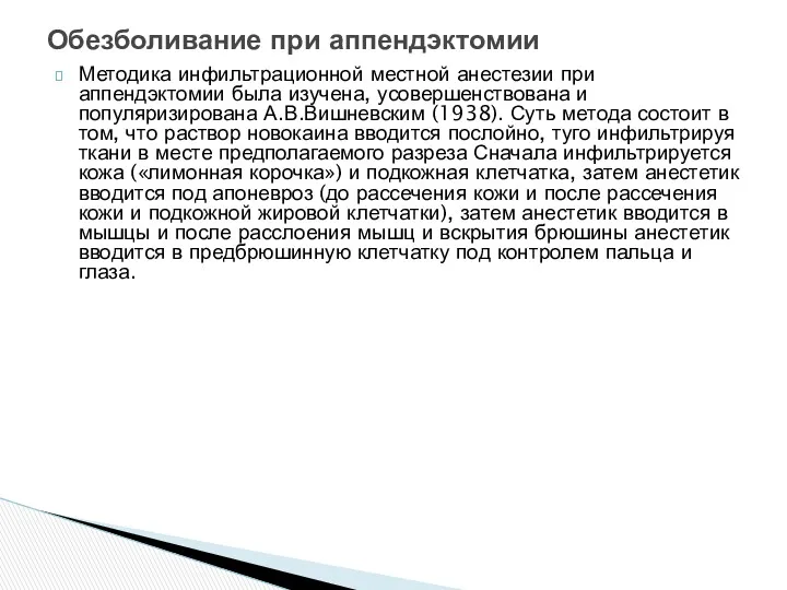 Методика инфильтрационной местной анестезии при аппендэктомии была изучена, усовершенствована и