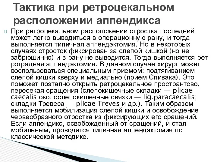 При ретроцекальном расположении отростка последний может легко выводиться в операционную