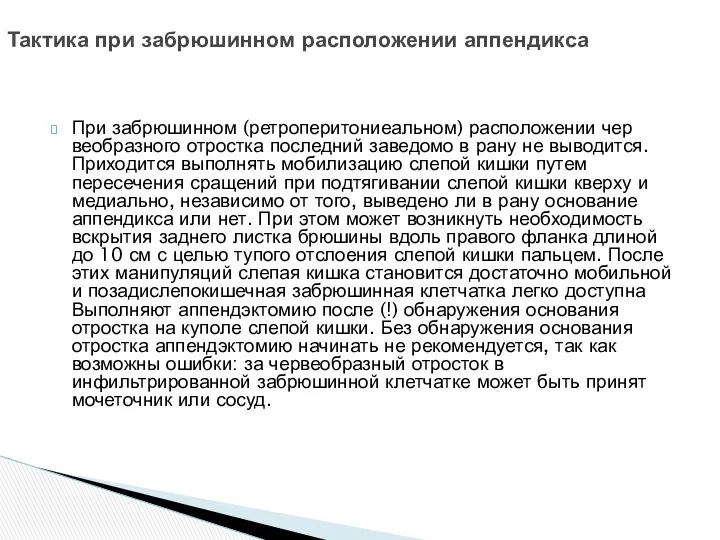 При забрюшинном (ретроперитониеальном) расположении чер­веобразного отростка последний заведомо в рану