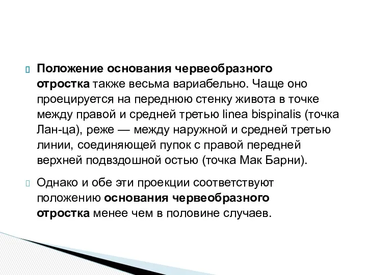 Положение основания червеобразного отростка также весьма вариабельно. Чаще оно проецируется