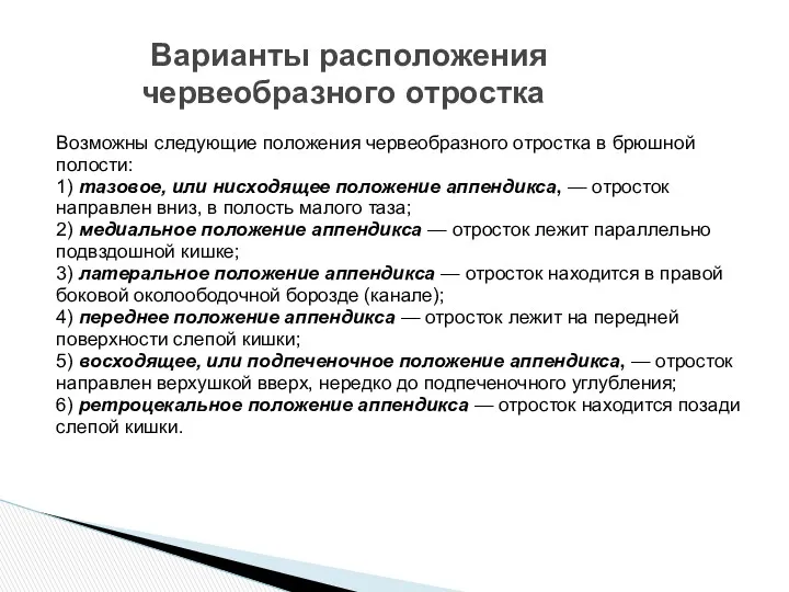 Варианты расположения червеобразного отростка Возможны следующие положения червеобразного отростка в