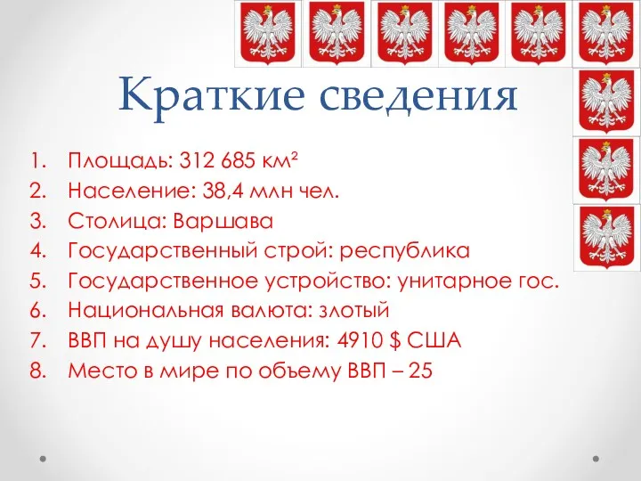 Краткие сведения Площадь: 312 685 км² Население: 38,4 млн чел.