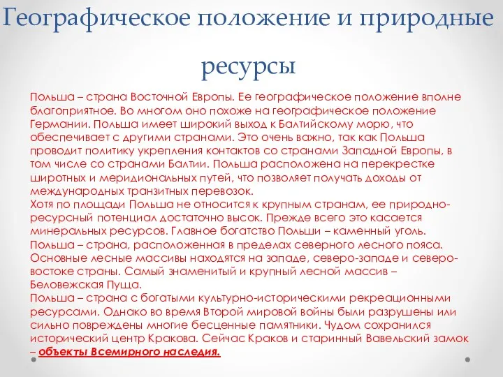 Географическое положение и природные ресурсы Польша – страна Восточной Европы.