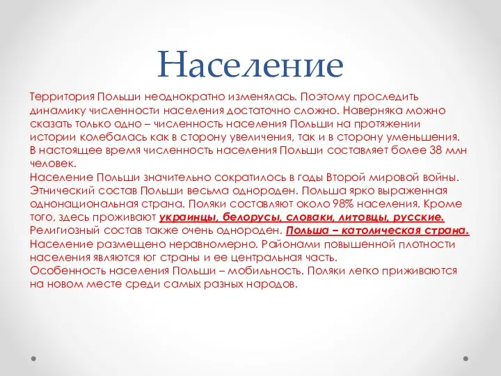 Население Территория Польши неоднократно изменялась. Поэтому проследить динамику численности населения