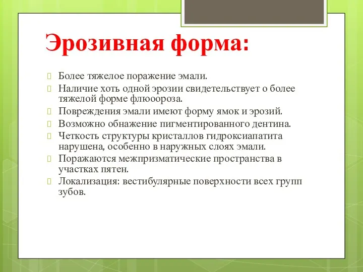 Эрозивная форма: Более тяжелое поражение эмали. Наличие хоть одной эрозии