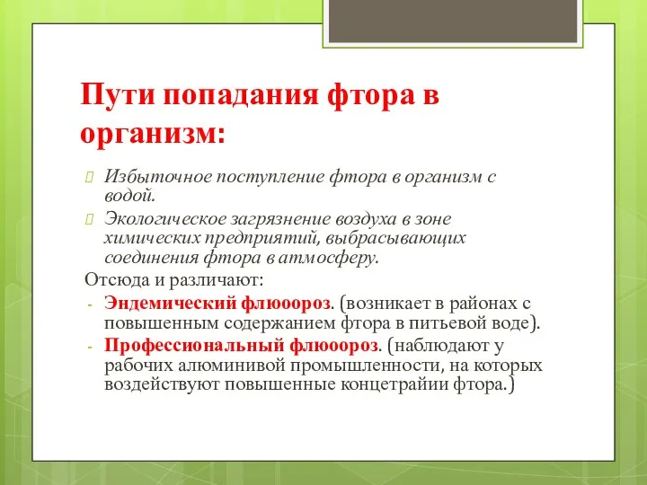 Пути попадания фтора в организм: Избыточное поступление фтора в организм