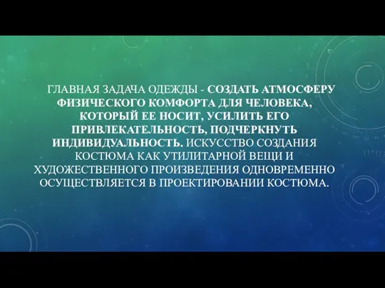 ГЛАВНАЯ ЗАДАЧА ОДЕЖДЫ - СОЗДАТЬ АТМОСФЕРУ ФИЗИЧЕСКОГО КОМФОРТА ДЛЯ ЧЕЛОВЕКА,