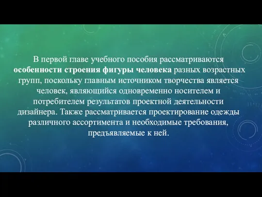 В первой главе учебного пособия рассматриваются особенности строения фигуры человека