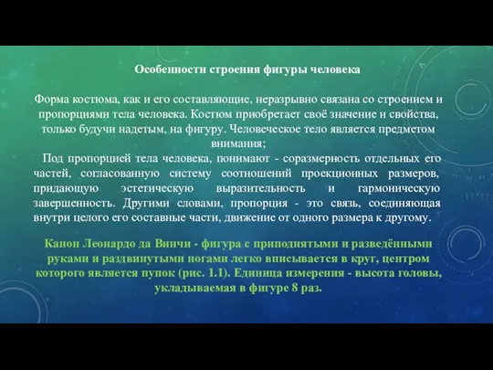 Особенности строения фигуры человека Форма костюма, как и его составляющие,