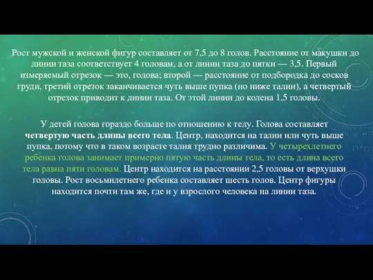 Рост мужской и женской фигур составляет от 7,5 до 8