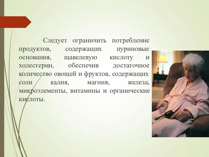 Следует ограничить потребление продуктов, содержащих пуриновые основания, щавелевую кислоту и холестерин, обеспечив достаточное