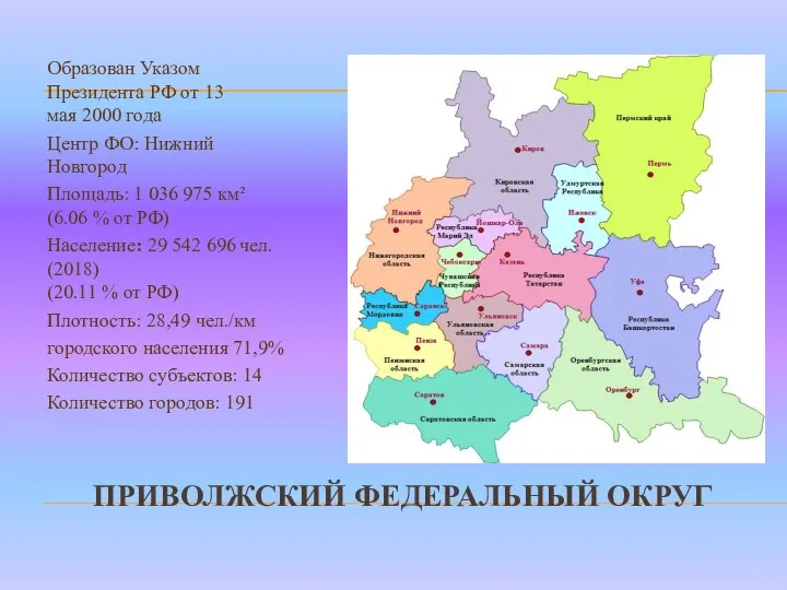 ПРИВОЛЖСКИЙ ФЕДЕРАЛЬНЫЙ ОКРУГ Образован Указом Президента РФ от 13 мая