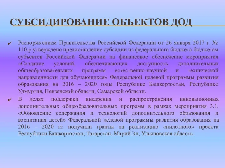 СУБСИДИРОВАНИЕ ОБЪЕКТОВ ДОД Распоряжением Правительства Российской Федерации от 26 января