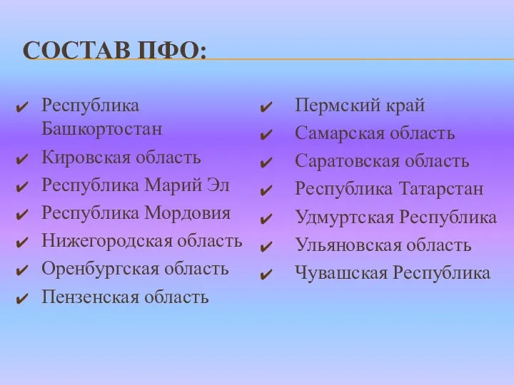 СОСТАВ ПФО: Республика Башкортостан Кировская область Республика Марий Эл Республика