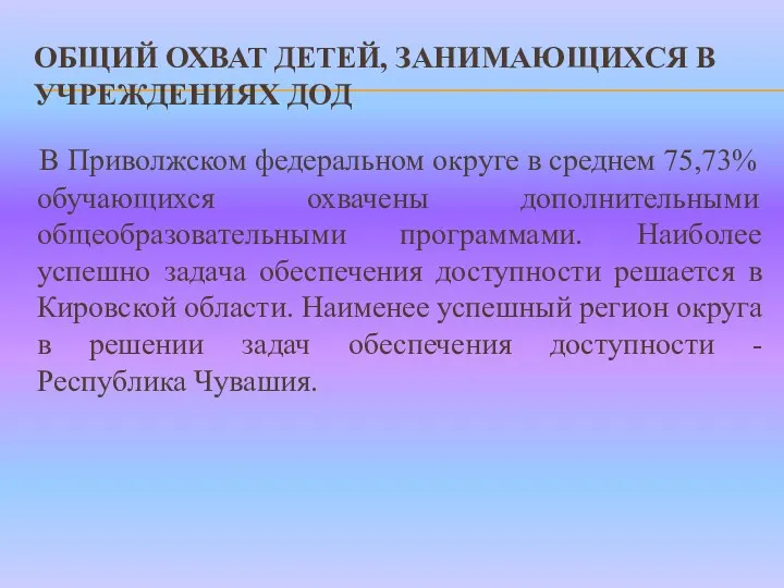 ОБЩИЙ ОХВАТ ДЕТЕЙ, ЗАНИМАЮЩИХСЯ В УЧРЕЖДЕНИЯХ ДОД В Приволжском федеральном