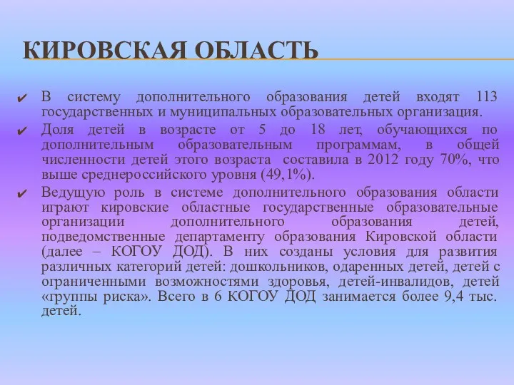 КИРОВСКАЯ ОБЛАСТЬ В систему дополнительного образования детей входят 113 государственных