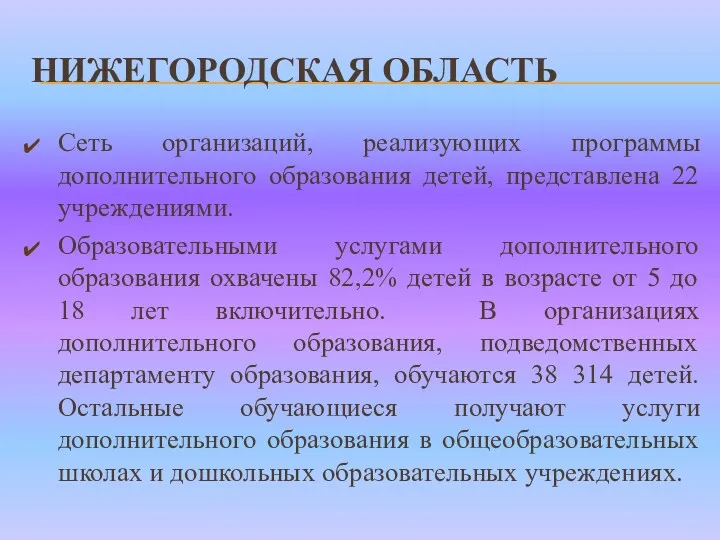 НИЖЕГОРОДСКАЯ ОБЛАСТЬ Сеть организаций, реализующих программы дополнительного образования детей, представлена