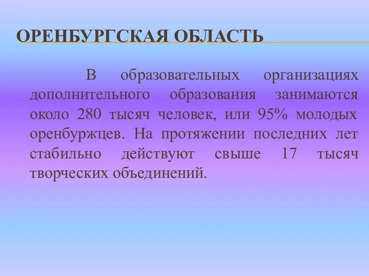 ОРЕНБУРГСКАЯ ОБЛАСТЬ В образовательных организациях дополнительного образования занимаются около 280