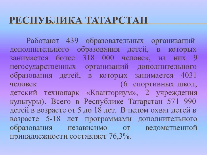 РЕСПУБЛИКА ТАТАРСТАН Работают 439 образовательных организаций дополнительного образования детей, в