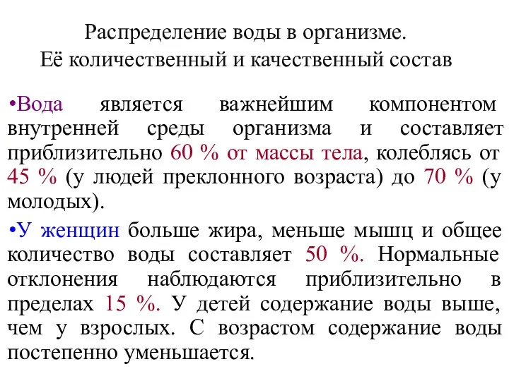 Распределение воды в организме. Её количественный и качественный состав Вода