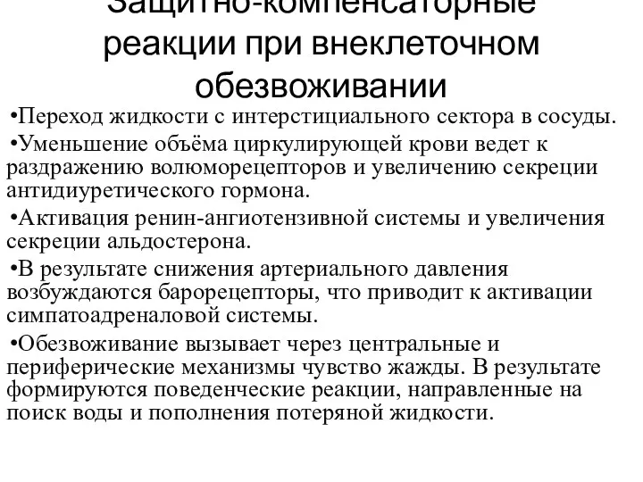 Защитно-компенсаторные реакции при внеклеточном обезвоживании Переход жидкости с интерстициального сектора