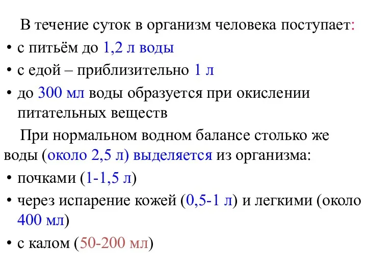 В течение суток в организм человека поступает: с питьём до