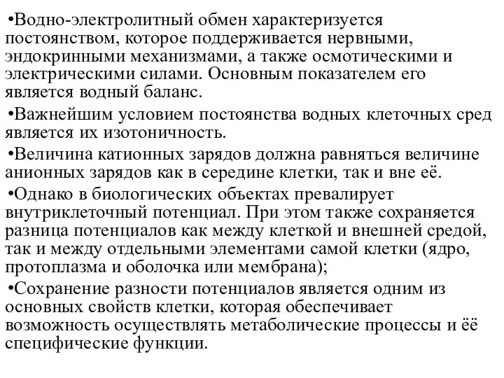 Водно-электролитный обмен характеризуется постоянством, которое поддерживается нервными, эндокринными механизмами, а