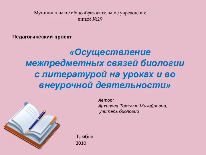 Педагогический проект «Осуществление межпредметных связей биологии с литературой на уроках