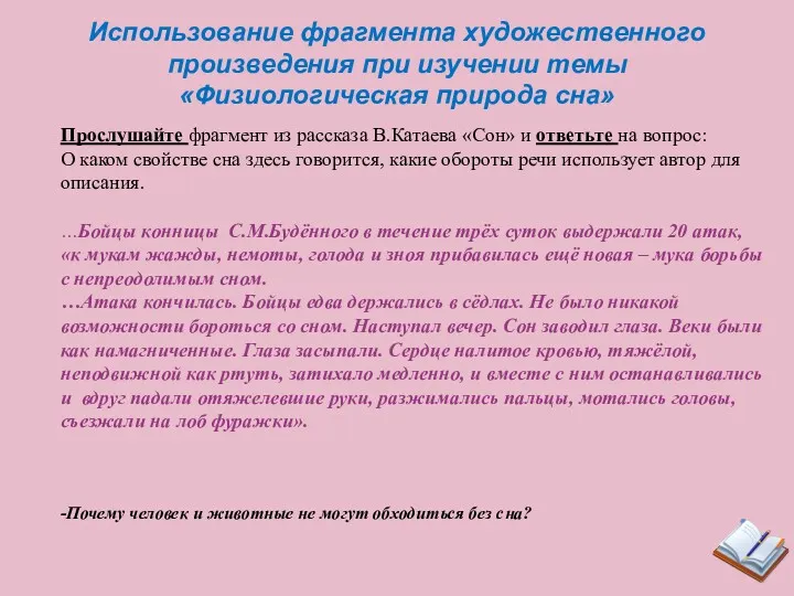 Использование фрагмента художественного произведения при изучении темы «Физиологическая природа сна»