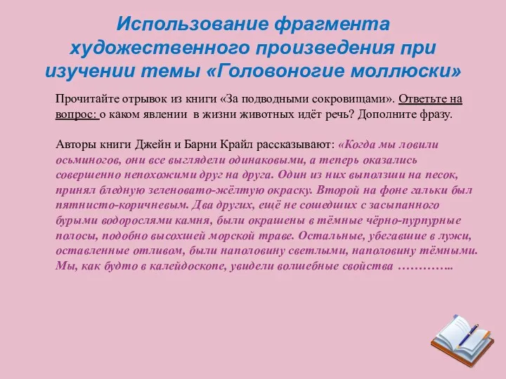 Использование фрагмента художественного произведения при изучении темы «Головоногие моллюски» Прочитайте