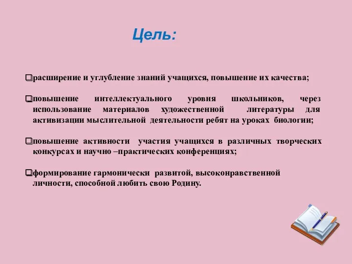 расширение и углубление знаний учащихся, повышение их качества; повышение интеллектуального